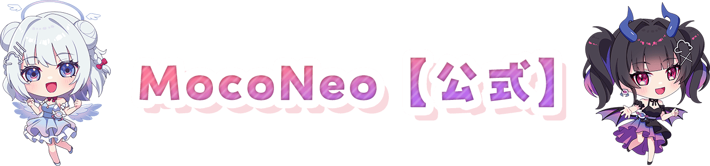 モコ ネオ公式X
