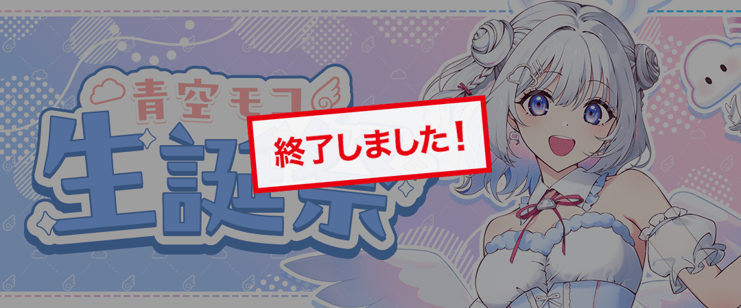 青空モコ生誕祭