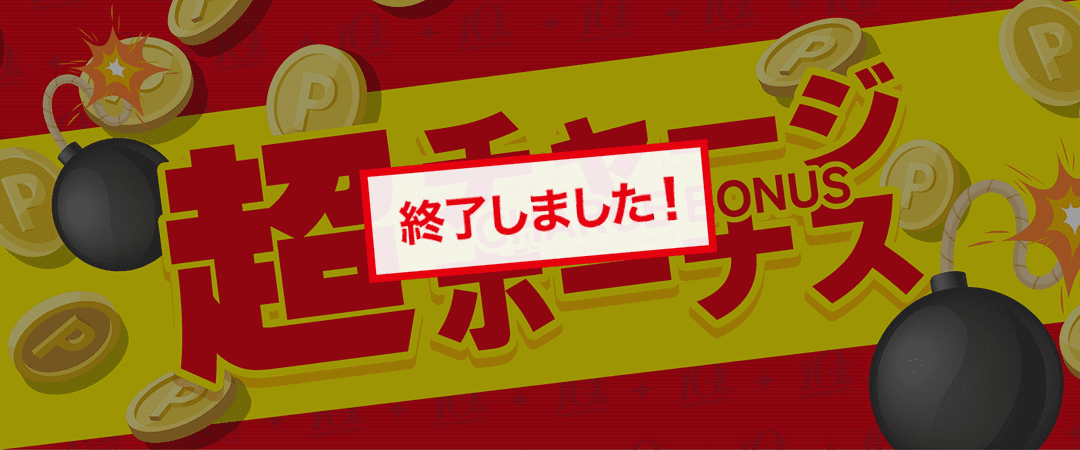 超チャージボーナス