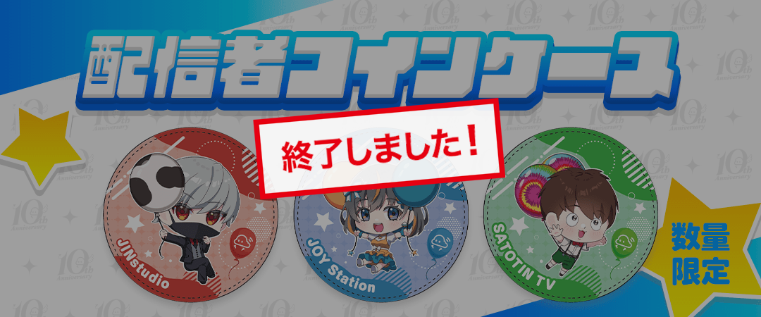 クラウドキャッチャー10th anniversary おかげさまで10周年