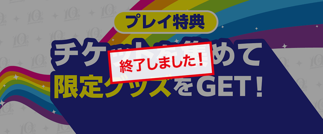 限定グッズもらえる!