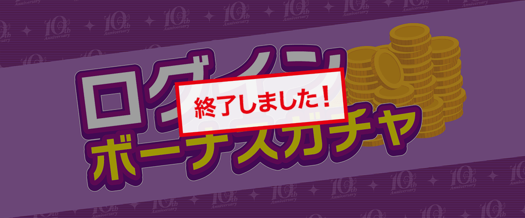 ログインボーナスガチャ