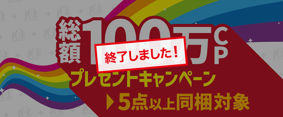 総額100万CPプレゼント!