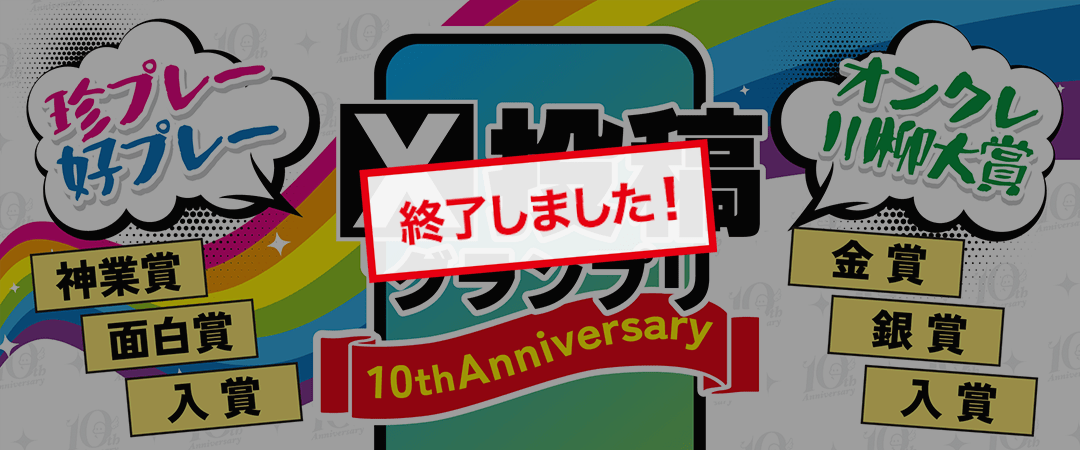 SNS投稿グランプリ