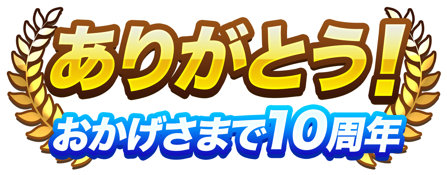 クラウドキャッチャー ありがとう!おかげさまで10周年