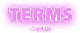 TERMS-大会規約-