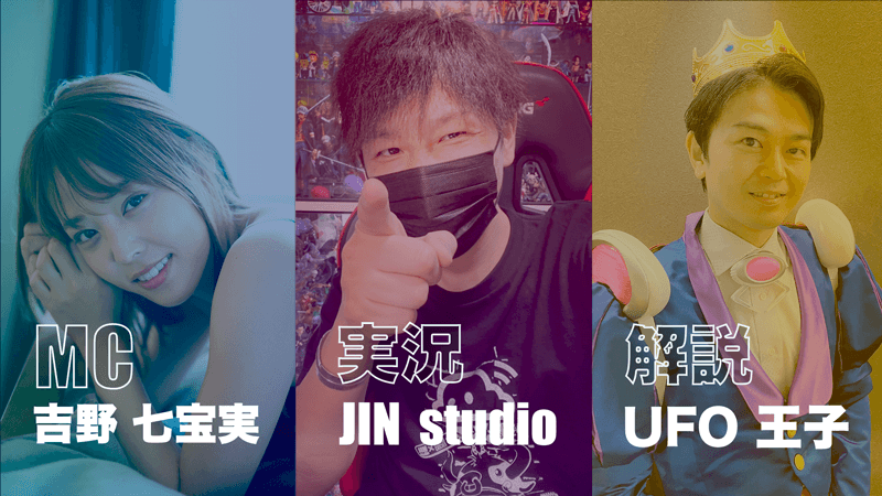 MC:吉野七宝実、実況:JIN studio、解説:UFO王子